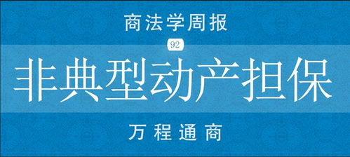【商法學周報No.92】非典型動產(chǎn)擔保交易與非融資擔保服務(wù)的法律審視